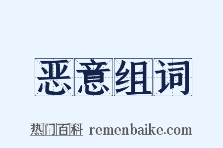 恶意组词是什么意思的图片